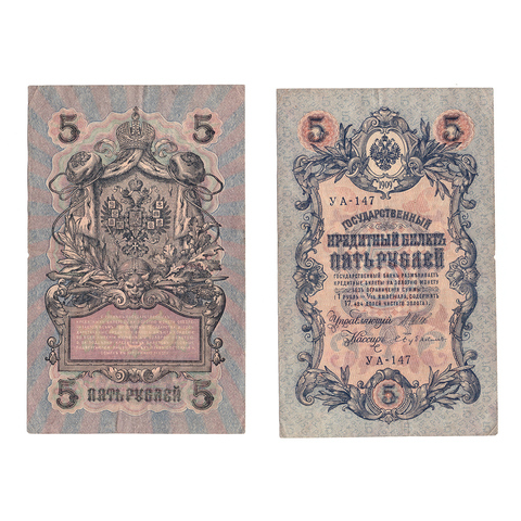 Кредитный билет 5 рублей 1909 Шипов Бубякин (серия УА-147) VF