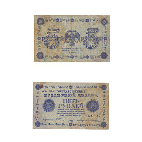 5 рублей 1918 г. Жихарев. АА-042. VG-F