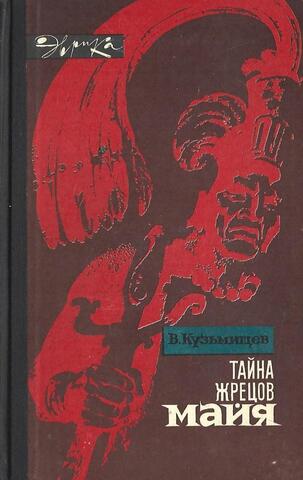 Тайна жрецов майя