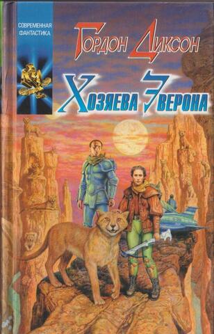 Хозяева Эверона