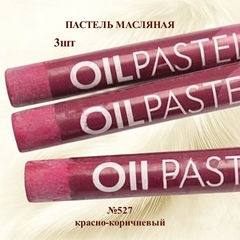 Пастель художественная масляная MUNGYO Oil Pastels Красно-коричневый №527 (3шт)