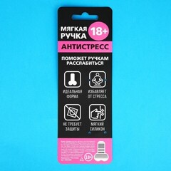 Ручка прикол шариковая синяя паста пластик «Антистресс 18+»