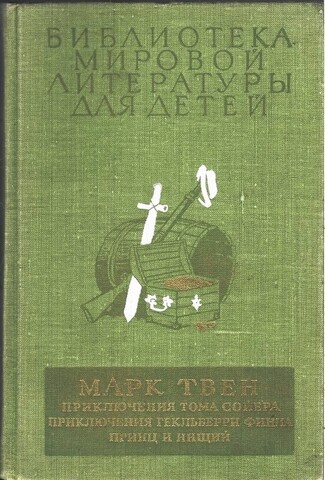 Приключения Тома Сойера. Приключения Гекльберри Финна. Принц и нищий