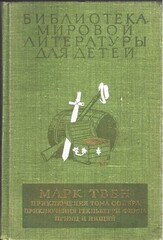 Приключения Тома Сойера. Приключения Гекльберри Финна. Принц и нищий