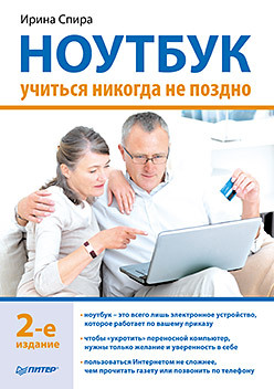 Ноутбук: учиться никогда не поздно. 2-е изд. microsoft excel и word 2013 учиться никогда не поздно