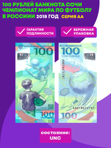 100 рублей банкнота Чемпионат мира по футболу в России 2018. Серия АА