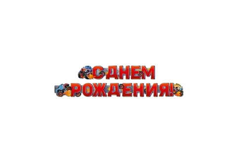 Гирлянда С Днем Рождения! (внедорожники), Красный, 200 см, 1 шт.