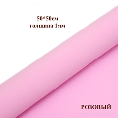Фоамиран для творчества 1мм зефирный размер 50х50см/цвет розовый (10шт)