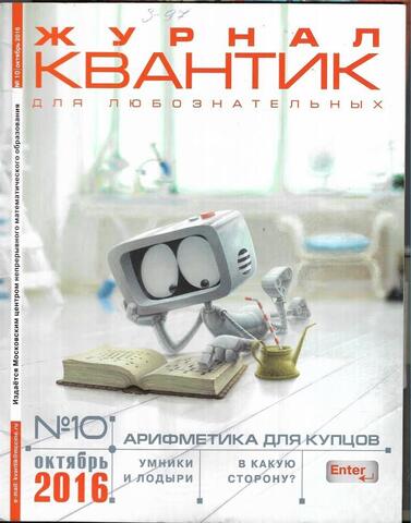 Квантик, 2016