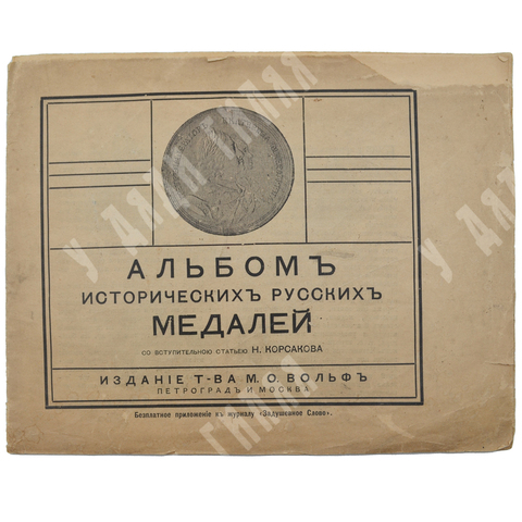 Альбом исторических русских медалей.  Статьей Н. Корсакова.Т-ва М.О. Вольф 1915