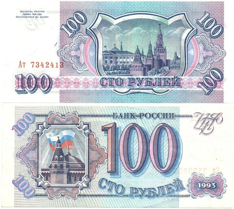 Банкнота 100 рублей 1993 г. Пресс. Без перегиба Ат 7342413 XF