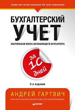 Бухгалтерский учет за 10 дней. 3-е издание, доп. и перераб. рогуленко татьяна михайловна бухгалтерский учет учебник 3 е изд перераб и доп