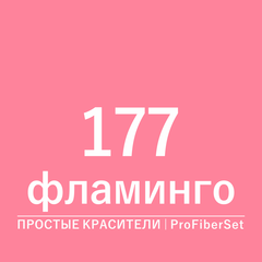 Цвет 177 фламинго (ProFiberSet)