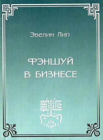 Фэн-шуй в бизнесе