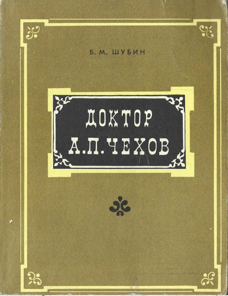 Чехов про врача. Б.М.Шубин – „доктор а.п.Чехов“, Москва, 1977. Шубин доктор Чехов. Чехов про медицину книги. Чехов и медицина.