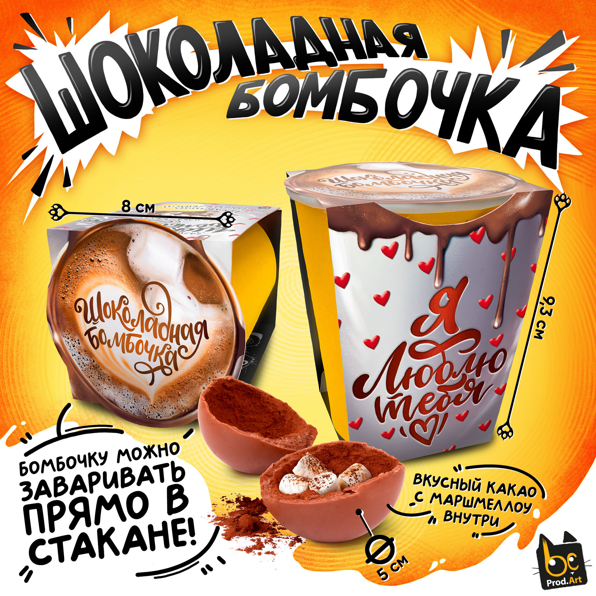 
Шококап, Я ЛЮБЛЮ ТЕБЯ, шоколадная бомбочка, 35 гр., ТМ Prod.Art