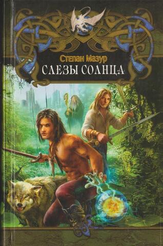 Слезы Солнца