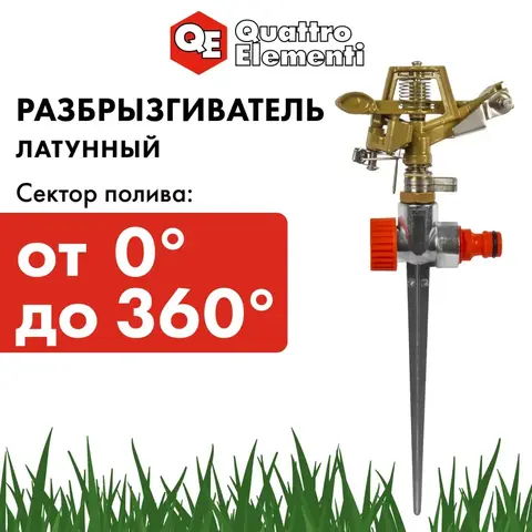 Разбрызгиватель импульсный QUATTRO ELEMENTI металл, 180 град, радиус до 12 метров (Арт. 241-369)