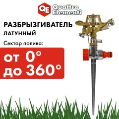 Разбрызгиватель импульсный QUATTRO ELEMENTI металл, 180 град, радиус до 12 метров (Арт. 241-369)