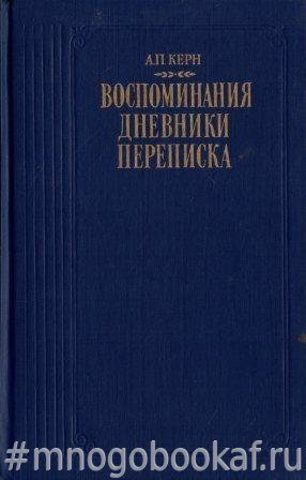 Керн А.П. Воспоминания. Дневники. Переписка