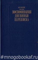 Керн А.П. Воспоминания. Дневники. Переписка