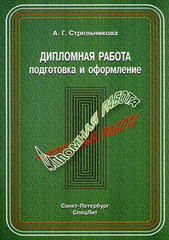 Дипломная работа подготовка и оформление