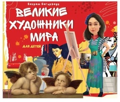 Великие художники мира для детей