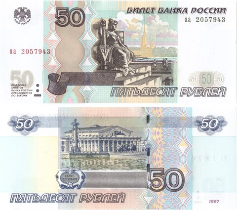 50 рублей 1997 (модификация 2004) серия аа Пресс UNC