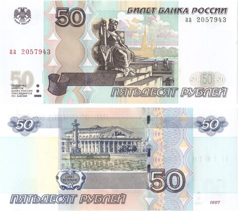 50 рублей 1997 (модификация 2004) серия аа Пресс UNC