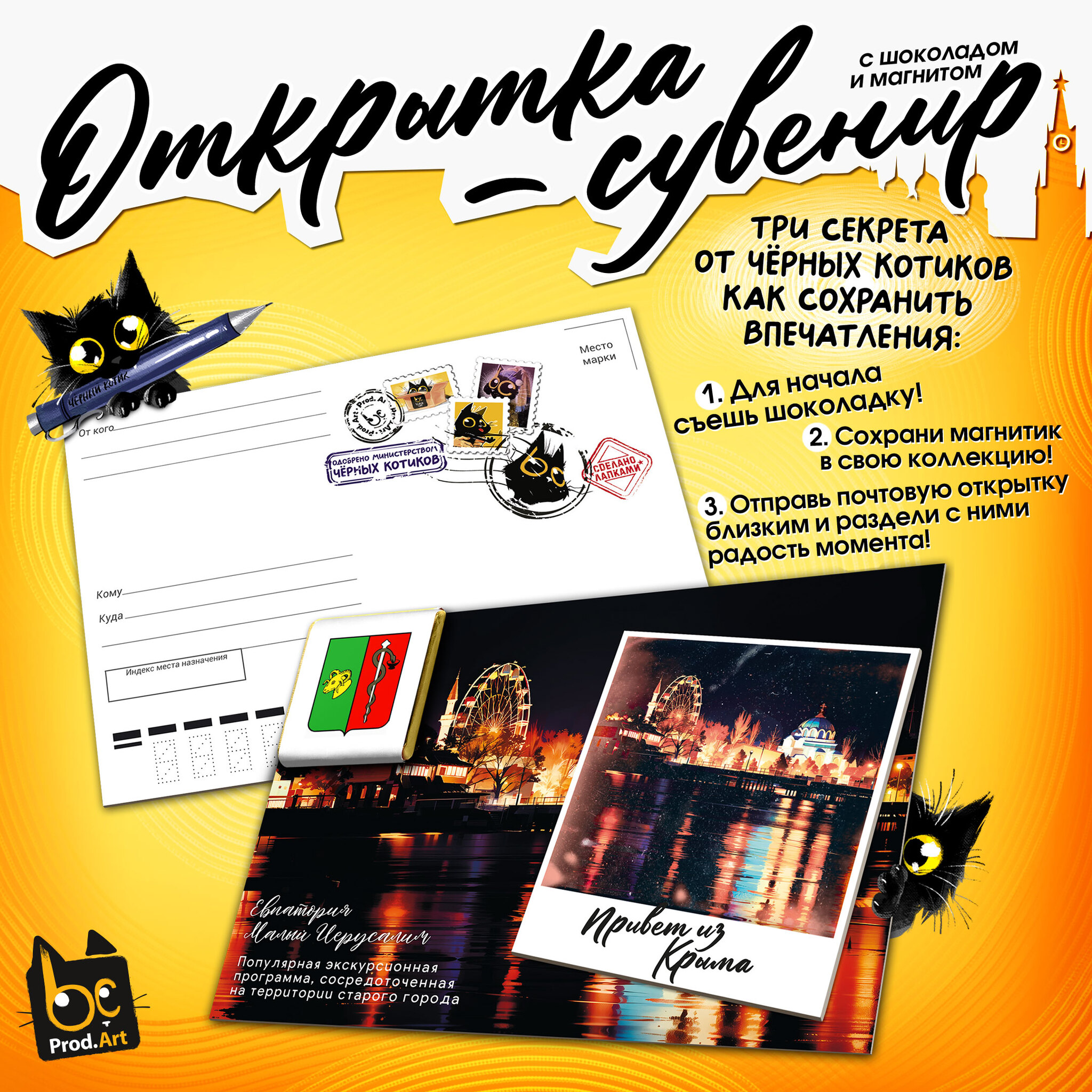 
Открытка-сувенир, ЕВПАТОРИЯ. МАЛЫЙ ИЕРУСАЛИМ, магнит, молочный шоколад, 5 г., TM Prod.Art