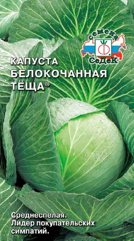Семена капуста белокочанная Теща, 0,5 гр