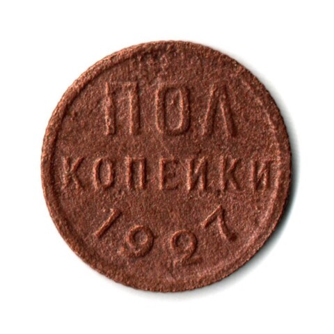 Полкопейки 1927 VF (8)