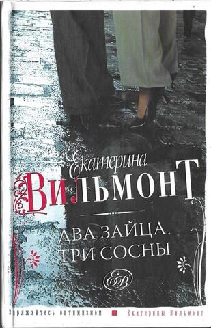 Два зайца, три сосны