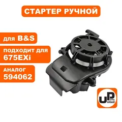 Стартер ручной UNITED PARTS для двигателя B&S 675EXi (594062) (90-0874)