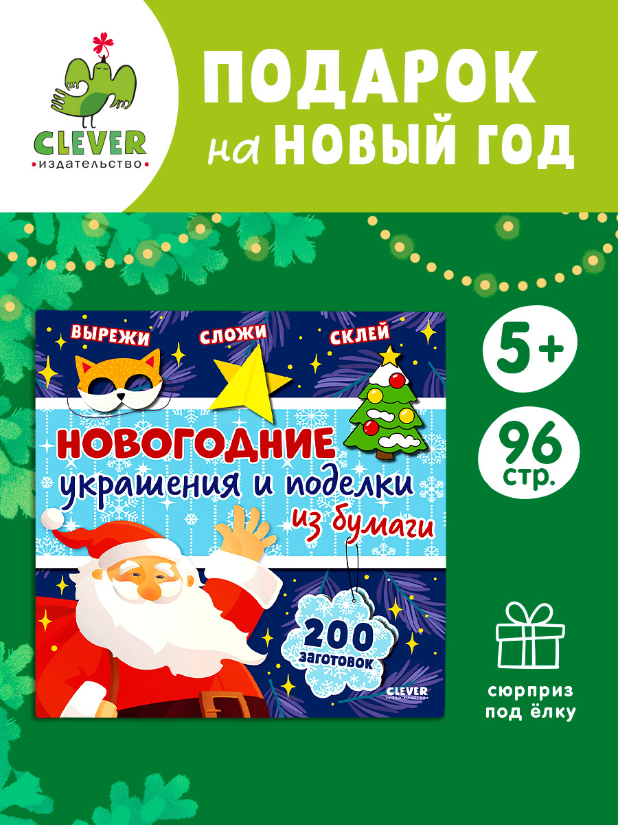 

Новый год. Новогодние украшения и поделки из бумаги. 200 заготовок