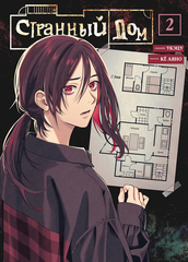 Манга Странный дом. Том 2