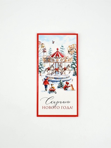 Открытка-конверт, «Новый год 2026», карусель из лошадей, 16,5*8 см, 5 шт.