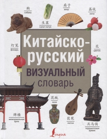Китайскорусский визуальный словарь