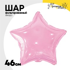 
          Шар фольгированный Звезда 46 см (Розовый)