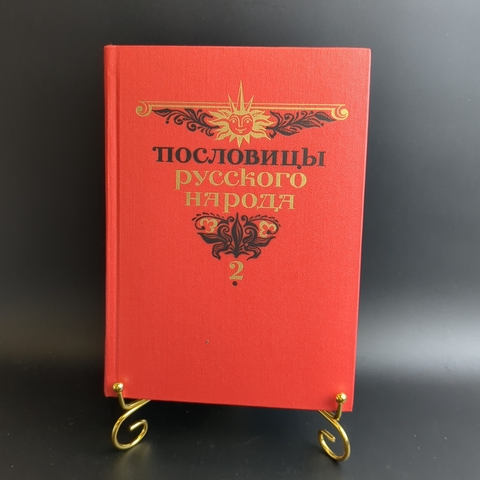 Книга Пословицы русского народа Сборник В Даля 2-х томник 1989 г. XF