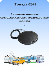 АНТЕННЫЙ КОМПЛЕКС врезной Триада-2692 всенаправленный GPS\GLONASS\GSM-900\1800\3G-2100\4G-2600 МГц