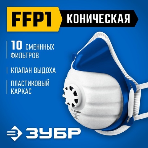 ЗУБР коническая, класс защиты FFP1, с клапаном выдоха, пластиковый каркас, с 10-ю сменными фильтрами, фильтрующая полумаска (11173)