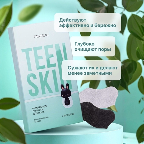TeenSkin Очищающие полоски для носа 4шт