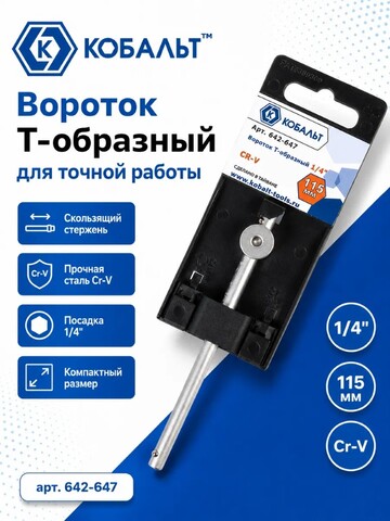 Вороток Т-образный КОБАЛЬТ 1/4