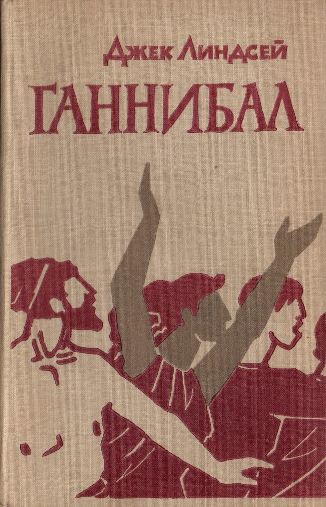 Ганнибал.