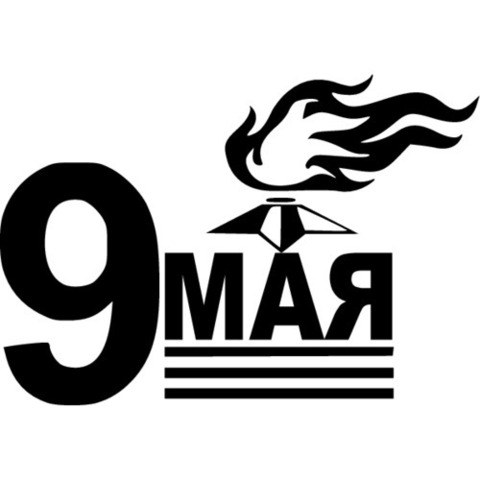 Наклейка 9 мая №2