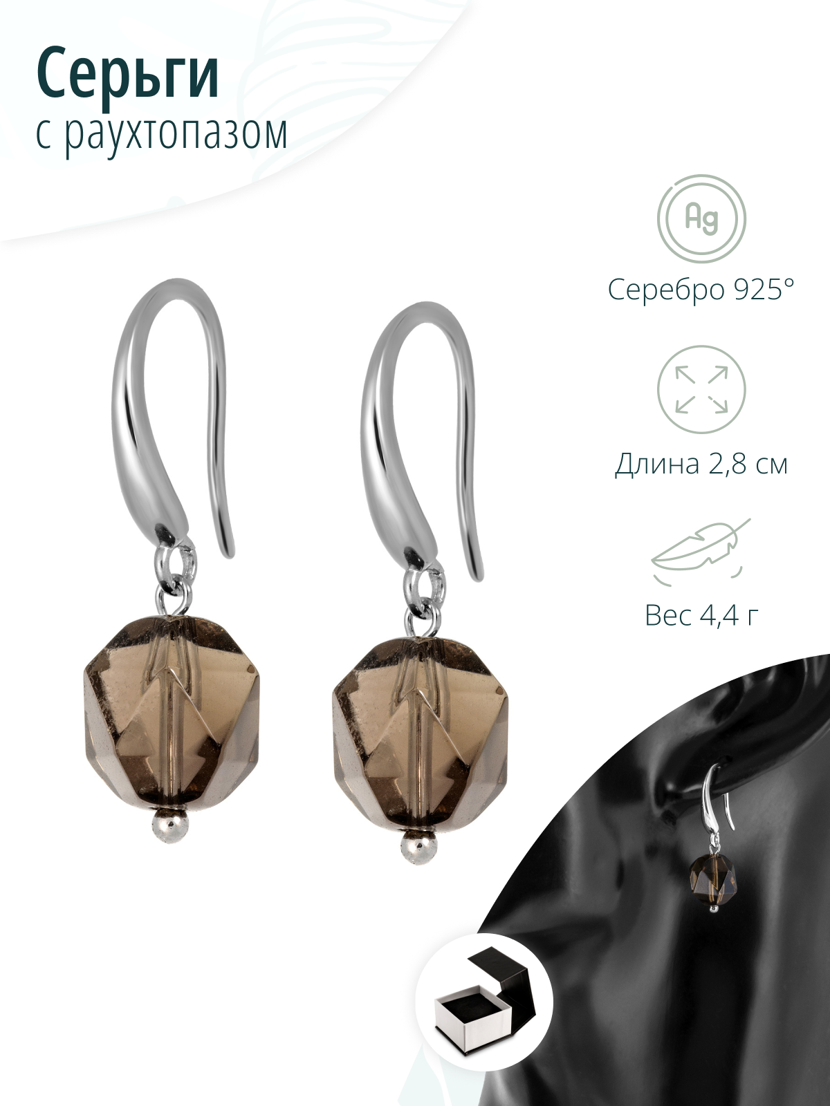 Серебряные серьги с граненым раухтопазом