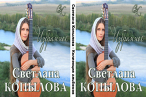 Светлана Копылова - Коллекция альбомов