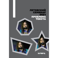 Сборник / Летовский семинар 2021. Проблема текста