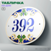 Адресная табличка с номером дома 392, на фасад и забор, на дверь, овальная в средиземноморском стиле, 29х23 см, Айдентика Технолоджи